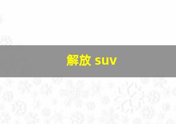 解放 suv